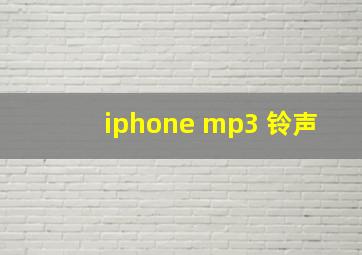 iphone mp3 铃声